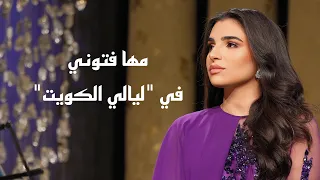 مها فتوني مقابلة ليالي الكويت Maha Ftouni Layali El Kuwait  مها فتوني مقابلة ليالي الكويت Maha Ftouni Layali El Kuwait
