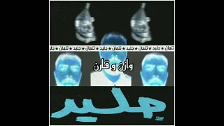                             تمان   جليد دندنها