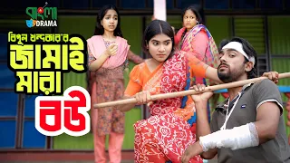 জামাই মারা বউ । Jamay Mara Bow । বিমুর  নতুন নাটক | Bimu Khandokar । Bangla Drama