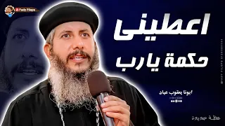 اعطينى حكمة يارب عظة جديدة ابونا يعقوب عياد 
