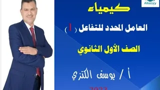 العامل المحدد للتفاعل جزء أول  العامل المحدد للتفاعل جزء أول