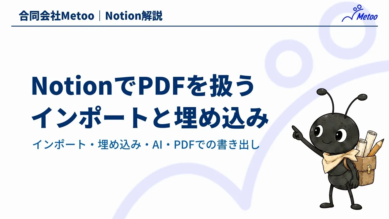 NotionでPDFを扱う方法｜インポート・埋め込みの違いとAI要約・書き出し のサムネイル