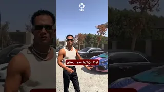 نبذة عن ثروة محمد رمضان 