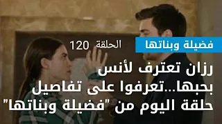 حلقة الجمعة من فضيلة وبناتها الحلقة 120 
