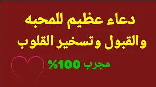 دعاء القبول دعاء يجعل كل من يراك يحبك ويحترمك سبحان الله سيفرح قلبك دندنها