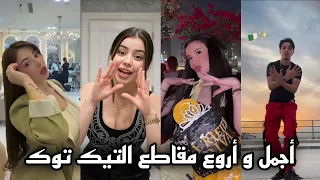 جديد تيك توك الجزائر           أجمل وأقوى المقاطع التي يبحث عنها الجميع                       دندنها