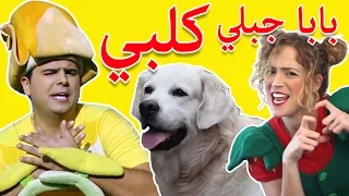 فوزي موزي وتوتي اغنية بابا جبلي كلبي Dog Song  فوزي موزي وتوتي اغنية بابا جبلي كلبي Dog Song