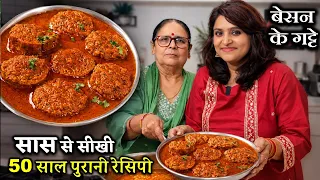 BESAN KE GATTE KI SABJI | सासु माँ की 50 साल पुरानी रेसिपी ये तरीका देख लिया-तो अभी के अभी बनाएंगे