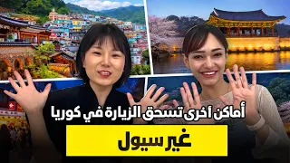 سيول ليست كل كوريا 🇰🇷 اكتشفوا وجهات كورية أخرى تستحق الزيارة