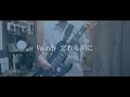 Vaundy / 忘れる前に （Vaundy / Wasurerumaeni）  Bass Cover