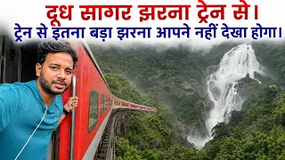 11097 Poorna express from Pune to Goa Journey || India’s Biggest waterfall View from train