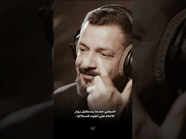 ⁣النجفي عندما يستقبل زوار الامام علي🤍بعد روحي وهلي هلابزاير علي|قحطان البديري|ستوري استشهاد الرسول(ص)