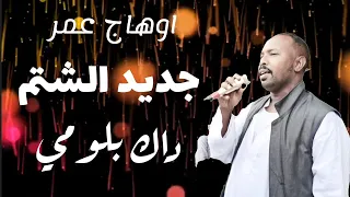 جديد اوهاج عمر داك بلومي شتم Ohag Omer 