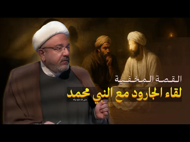 ⁣ماذا قال له النبي عن الأئمة ومستقبل الإسلام؟ قصة الجارود مع النبي محمد | الشيخ القاضي محمد كنعان
