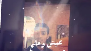 عيش وملح  محمد الزنتاني      دندنها