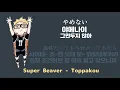 [하이큐!! To The Top 2쿨 OP] SUPER BEAVER 「突破口(돌파구/Toppakou」 [Jan/Rom/Kor]