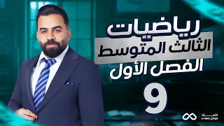 رياضيات الثالث المتوسط | الفصل الاول | المتباينات المركبة (و) | المحاضرة 9 - منهج 2027