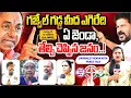 Lagu గజ్వేల్ గడ్డ మీద ఎగిరేది ఏ జెండా,తేల్చి చెప్పిన జనం|KCR|Revanth Reddy|Gajwel Public Talk|MR Media TG