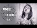 Download Lagu যাবার বেলায় পিছু থেকে ডাক দিয়ে ॥ Jabar Belay ॥ Hemanta Mukherjee ॥ Lata Mangeshkar ॥ Pialy