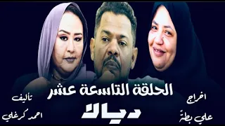 الحلقة التاسعة عشر كاملة من مسلسل ديالا 2025 دراما سودانية احمد الجقر 