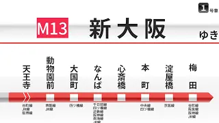 車内放送 大阪メトロ御堂筋線 新大阪行 天王寺 新大阪 