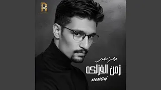 زمن الفزلكه دندنها