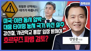 [전격시사] 이란, 한글로 "군사개입 시 심각한 결과"…호르무즈 파병은?-성일종 국민의힘 의원 | KBS 260908 방송