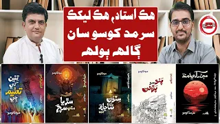 هڪ استاد هڪ ليکڪ سرمد کوسو سان ڳالهه ٻولهه 