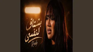 بشتاق لنفسي دندنها