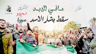 مافي للابد سقط بشار الاسد   من هتافات الثورة السورية   ذكرى تحرير سوريا   اغاني التحرير        دندنها