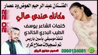 جديد 22 20 الفنان عبد الرحيم العوض ود عصار مكانك عندي عالي 