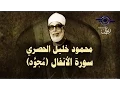 Lagu الشيخ الحصري - سورة الأنفال (مجوّد)