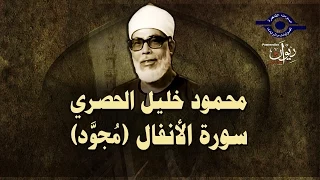 الشيخ الحصري سورة الأنفال مجو د 