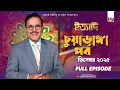 Ityadi Chuadanga Episode - December 2025 | ইত্যাদি চুয়াডাঙ্গা পর্ব - ডিসেম্বর ২০২৫ | Hanif Sanket