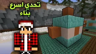 ماين كرافت من يستطيع بناء السمكة اولا 