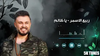                             ربيع الاسمر   ياظالم دندنها