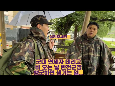 군대 면제받은 부산 쌍둥이 여동생 남편 데리고 비 오는 날 완전군장 행군하면 생기는 일