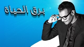 رابح صقر برق الحياة النسخة الأصلية 