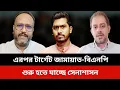 Download Lagu এরপর টার্গেট জামায়াত-বিএনপি শুরু হতে যাচ্ছে সেনাশাসন।konok sarwar latest news today.elias hossain