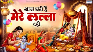 आज छठी है मेरे लल्ला की - Aaj Chhathi Hai Mere Lalla Ki - Krishna Bhajan - Krishna Chatti 2026