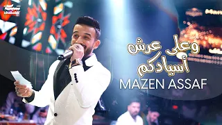 مازن عساف   وعلى عرش أسيادكم                      دندنها