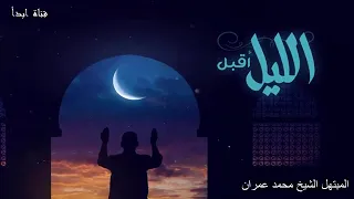 رائعة الشيخ محمد عمران الليل أقبل والوجود سكون 