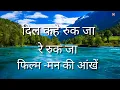Download Lagu दिल कहे रुक जा रे रुक जा  फिल्म मन की आंखें