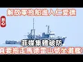 Download Lagu 仁愛礁出現解放軍中型拖船，菲少將急了向中方喊話，馬德雷山號坐攤艦迎大結局