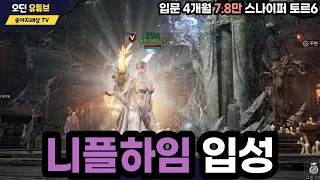 오딘 니플하임 입성 입문 4개월 7 8만 스나이퍼 토르6 