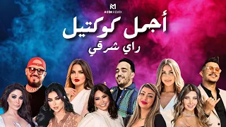 اجمل ريمكسات كوكتيل راي شرقي دندنها