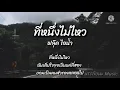 ที่หนึ่งไม่ไหว - ฟลุ๊ค ไอน้ำ