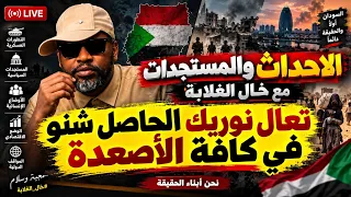 تحليل المستجدات العسكرية والسياسية والانسانية   تقفيل عام   دندنها