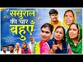 Download Lagu #ससुराल की चार #बहुएँ #episode #हरियाणवी_राजस्थानी_नाटक #newharyanvinatak #natak #gulu #reenabalhara