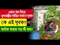 Download Lagu Mamata Banerjee | এয়ার গা/ন নিয়ে মুখ্যমন্ত্রীর বাড়ির সামনে যুবককে এই যুবক?আটক করার পর কী হল?